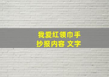 我爱红领巾手抄报内容 文字